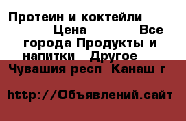 Протеин и коктейли Energy Diet › Цена ­ 1 900 - Все города Продукты и напитки » Другое   . Чувашия респ.,Канаш г.